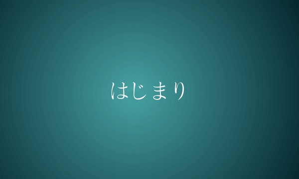 はじまり