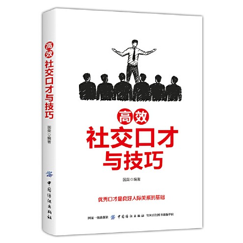 高效社交口才与技巧