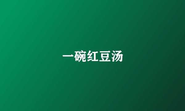 一碗红豆汤