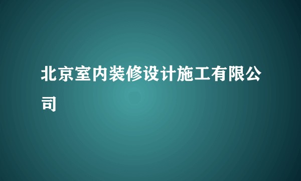 北京室内装修设计施工有限公司