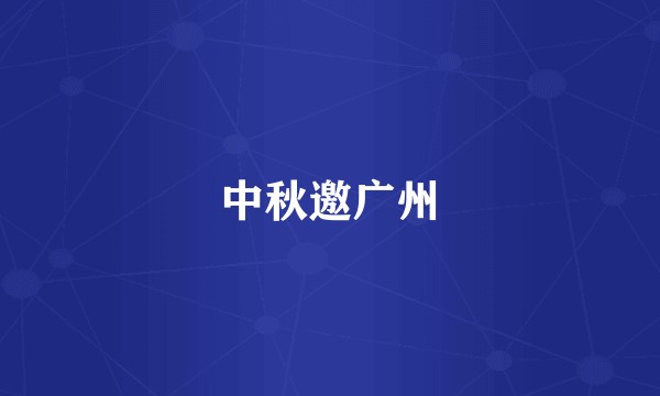 中秋邀广州