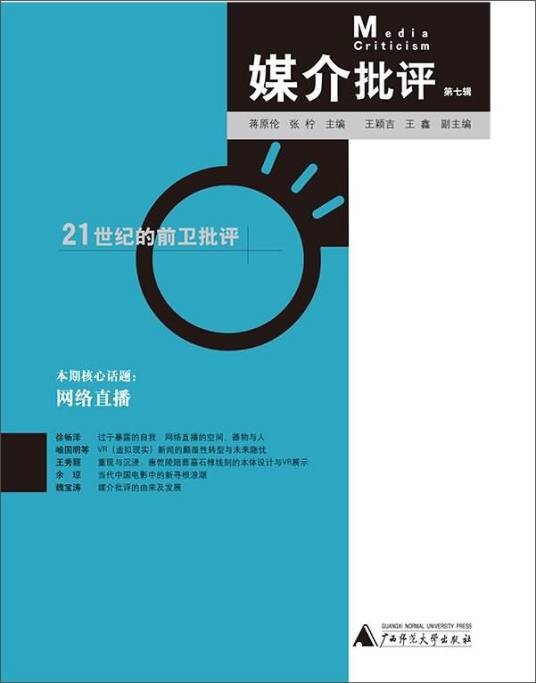 媒介批评（第七辑）