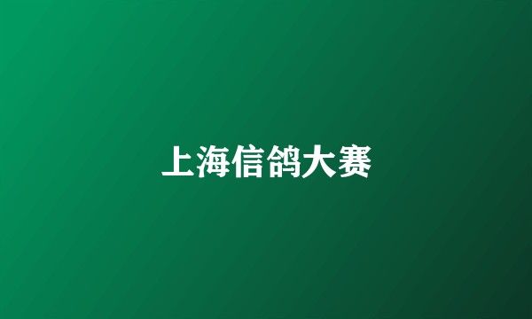 上海信鸽大赛