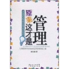 原来这才是管理