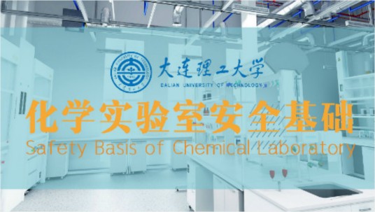 化学实验室安全基础（大连理工大学建设的慕课）