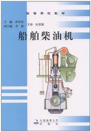 船舶柴油机（2002年大连海事学院出版社出版图书）