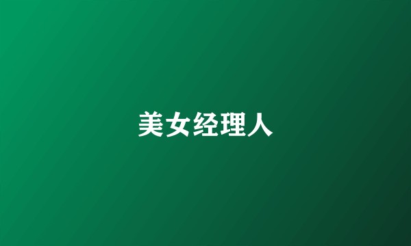 美女经理人