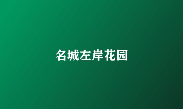 名城左岸花园