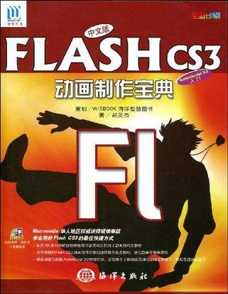 中文版FLASH CS3动画制作宝典
