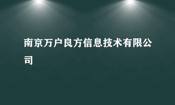 南京万户良方信息技术有限公司