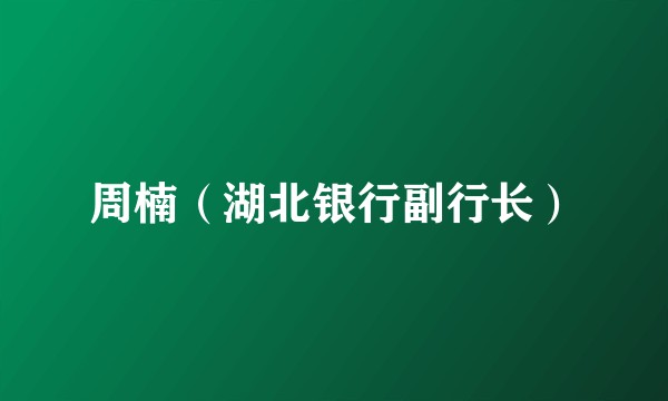 周楠（湖北银行副行长）