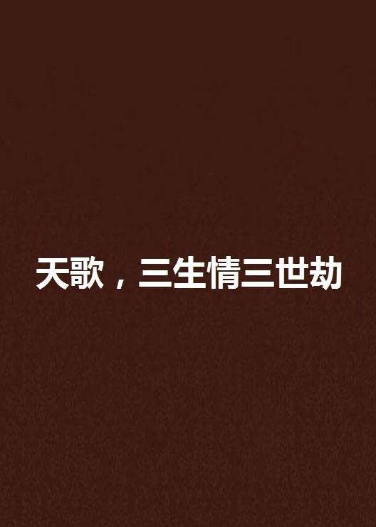 天歌，三生情三世劫