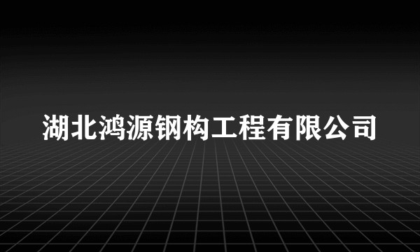 湖北鸿源钢构工程有限公司