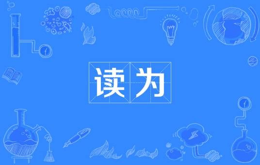 读为