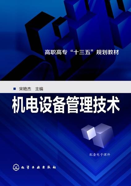 机电设备管理技术（2018年化学工业出版社出版的图书）