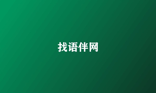找语伴网