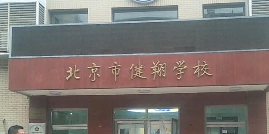 北京市健翔学校（海培校区）