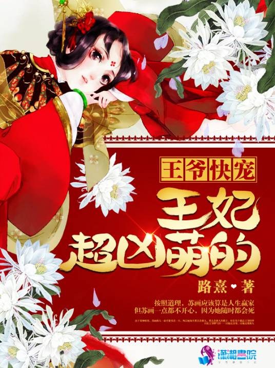 王爷快宠王妃超凶萌的