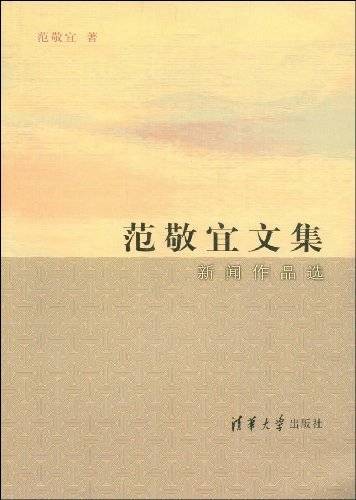 范敬宜文集：新闻作品选