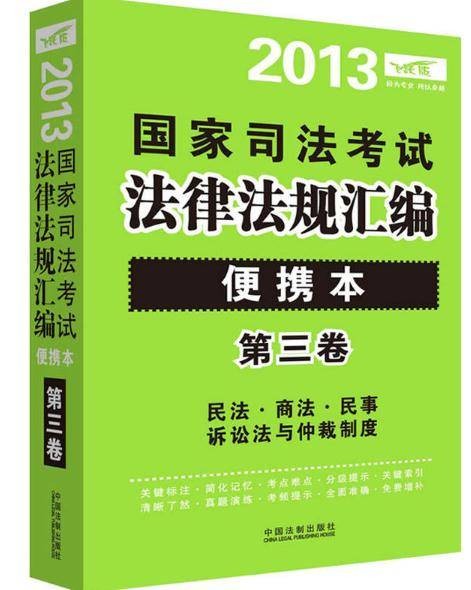 2013国家司法考试法律法规汇编