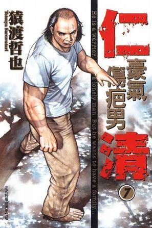 仁清~豪气伤疤男~07