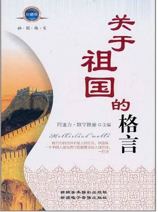 关于祖国的格言