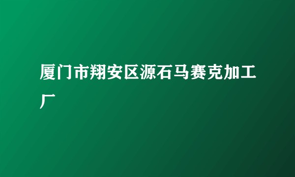厦门市翔安区源石马赛克加工厂