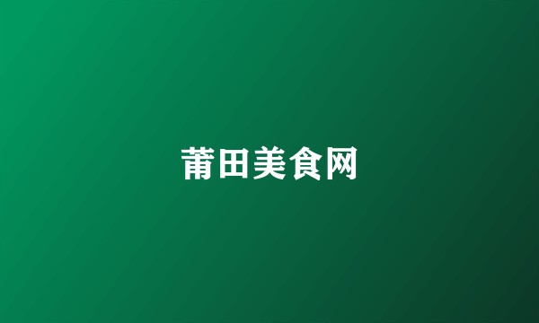 莆田美食网