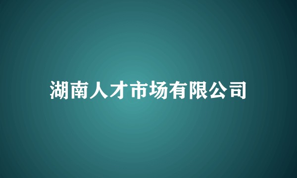 湖南人才市场有限公司