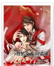我的女友叫孟婆