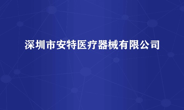 深圳市安特医疗器械有限公司