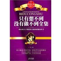 只有想不到没有做不到全集