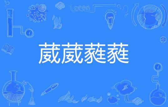 葳葳蕤蕤