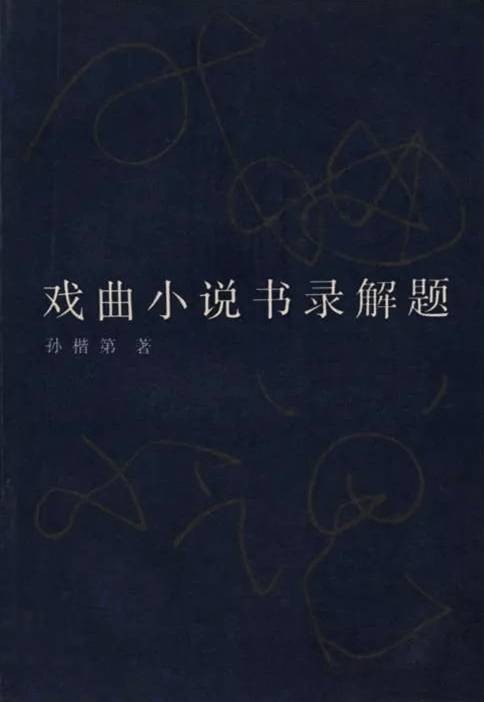 戏曲小说书录解题