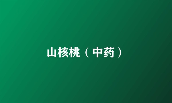 山核桃（中药）