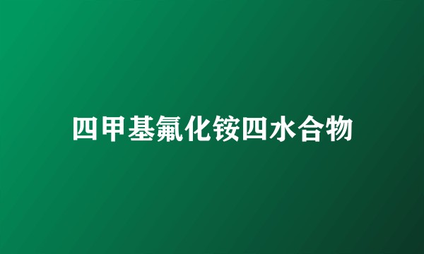 四甲基氟化铵四水合物