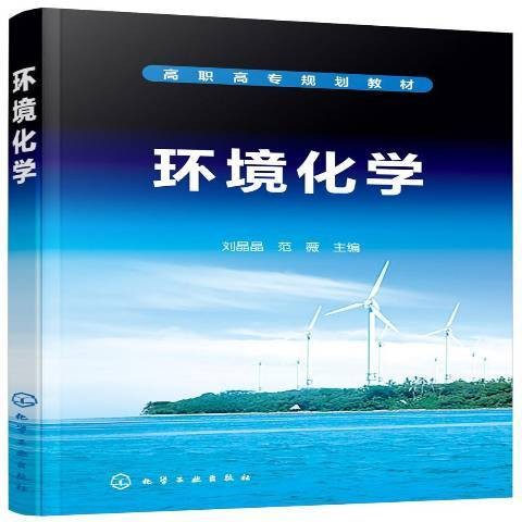 环境化学（2019年化学工业出版社出版的图书）