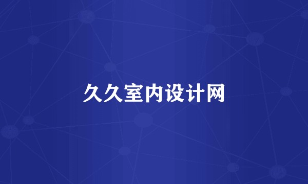 久久室内设计网