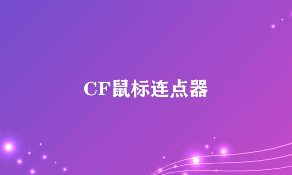 CF鼠标连点器