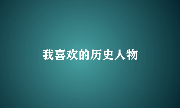 我喜欢的历史人物