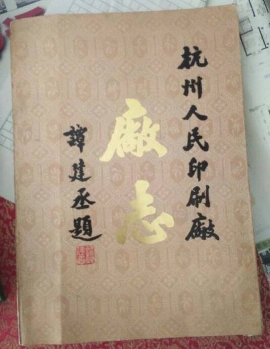 杭州人民印刷厂厂志