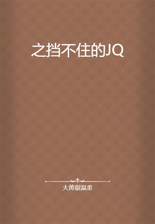 之挡不住的JQ