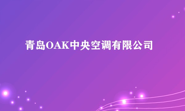 青岛OAK中央空调有限公司