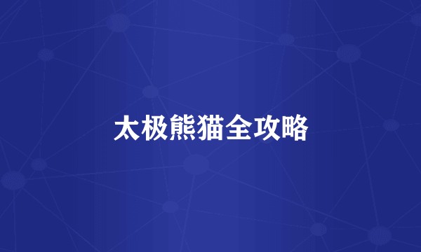 太极熊猫全攻略