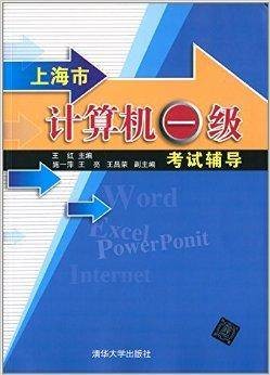上海市计算机一级考试辅导