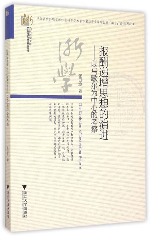 报酬递增思想的演进