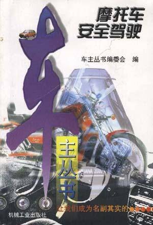 摩托车安全驾驶