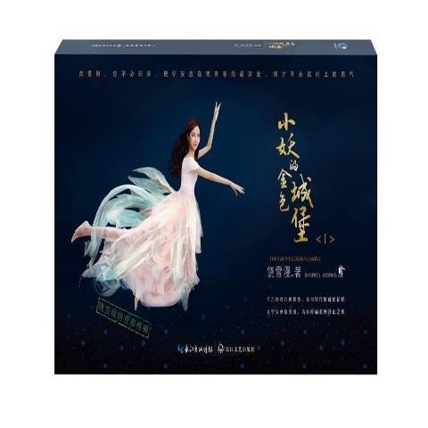 小妖的金色城堡：Ⅰ