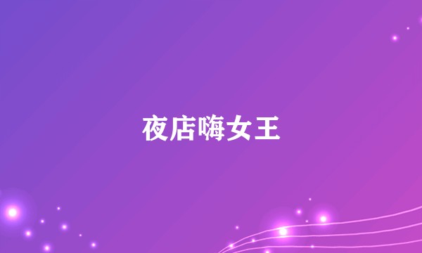 夜店嗨女王