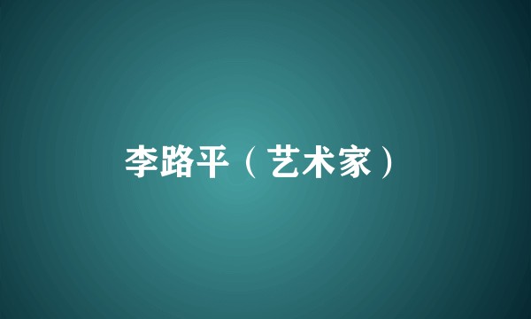 李路平（艺术家）